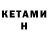 КЕТАМИН ketamine REBECA GOMEZ